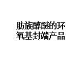 肪族醇醚的环氧基封端产品